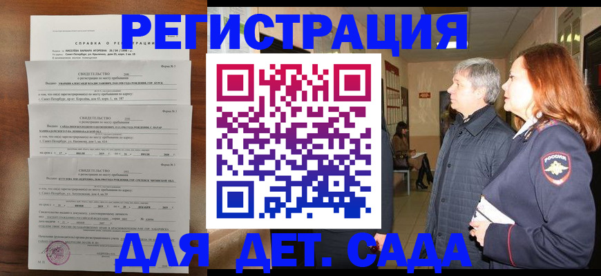 регистрация для дет. сада в Ленинградской области